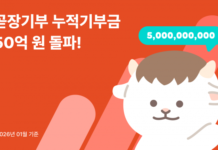 곧장기부 누적 기부금 50억원 돌파… 기부 전 과정 공개로 신뢰 확대